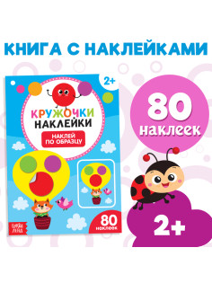 Наклейки кружочки «Наклей по образцу», 16 стр.
