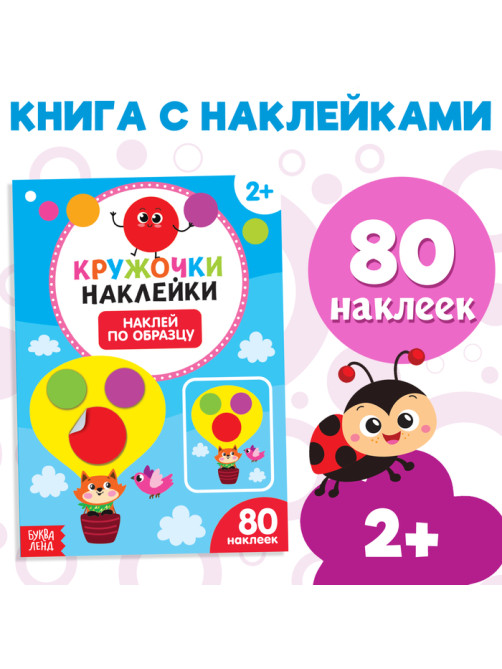 Наклейки кружочки «Наклей по образцу», 16 стр.