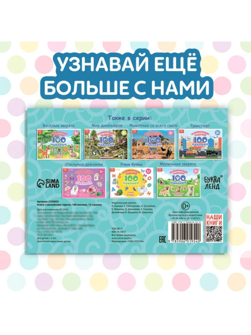 100 наклеек «Цвета», 12 стр.