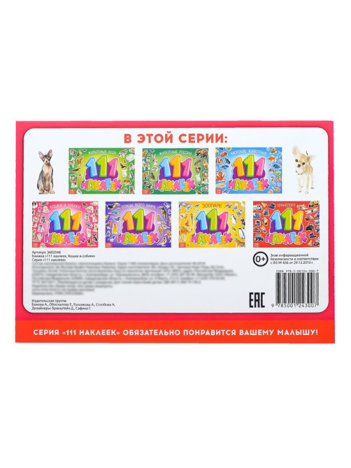 Наклейки детские «111 наклеек. Кошки и собаки», 12 стр.