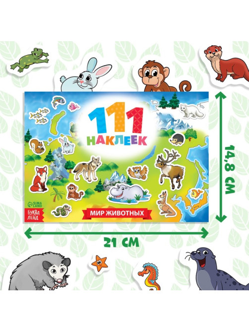 Наклейки детские «111 наклеек. Мир животных», 12 стр.