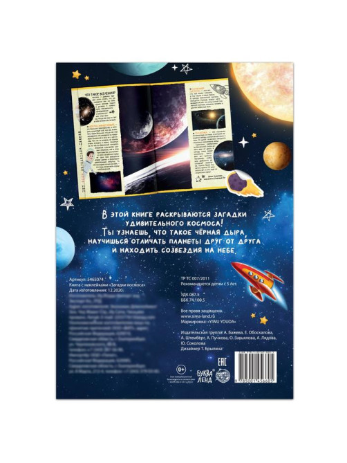 Книга с наклейками «Загадки космоса», 16 стр.