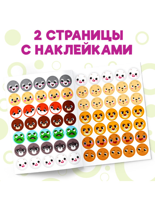 Наклейки кружочки «Эмоции», 16 стр.