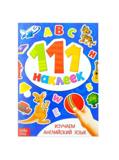 Наклейки детские «111 наклеек. Изучаем английский язык», 12 стр.