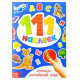 Наклейки детские «111 наклеек. Изучаем английский язык», 12 стр.