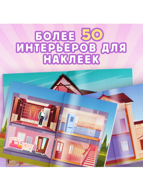 Альбом наклеек «Дом мечты», 600 наклеек
