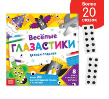 Книжка-вырезалка «Весёлые глазастики», 20 стр., более 20 глазок