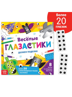 Книжка-вырезалка «Весёлые глазастики», 20 стр., более 20 глазок
