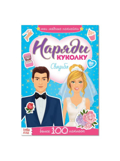 Наклейки «Наряди куколку. Свадьба», 12 стр.
