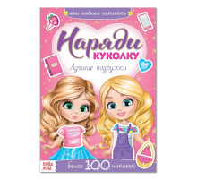 Наклейки «Наряди куколку. Лучшие подружки», 12 стр.