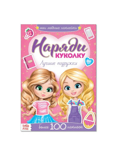 Наклейки «Наряди куколку. Лучшие подружки», 12 стр.