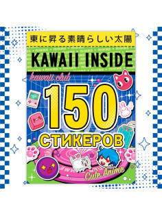 Альбом 150 стикеров, Kawaii inside, Аниме