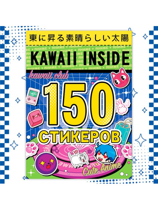 Альбом 150 стикеров, Kawaii inside, Аниме