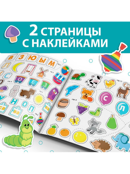 Книжка с наклейками «Буквы и слова», 12 стр., более 50 наклеек
