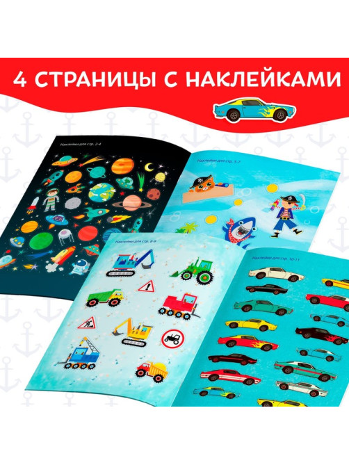 Наклейки «Для мальчиков», 12 стр., 90 наклеек, 2+