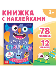 Книга с наклейками «Забавные страшилки. Создай своего монстрика», 12 стр., 78 наклеек