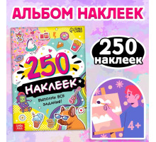Альбом наклеек «Выполни все задания», 250 наклеек, 8 стр.