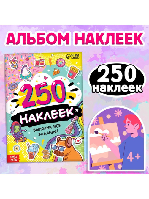 Альбом наклеек «Выполни все задания», 250 наклеек, 8 стр.