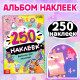 Альбом наклеек «Выполни все задания», 250 наклеек, 8 стр.