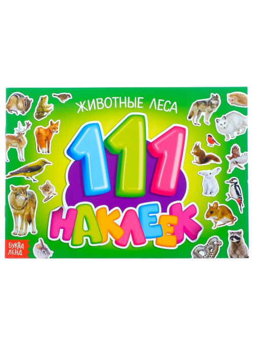 100 наклеек «Животные леса», 12 стр.