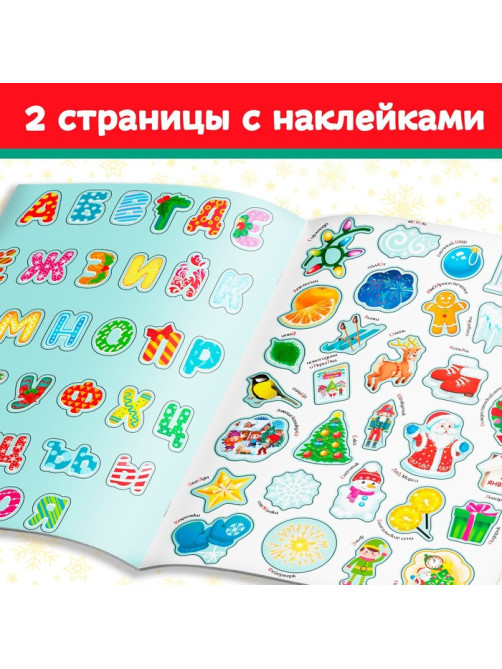 Книга с многоразовыми наклейками «Новогодняя азбука», 4 стр., А4, более 60 стикеров