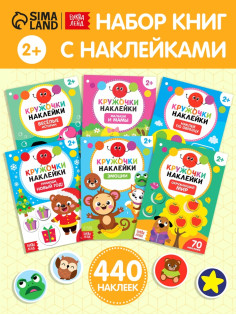 Наклейки-кружочки №1, набор, 6 шт. по 16 стр.