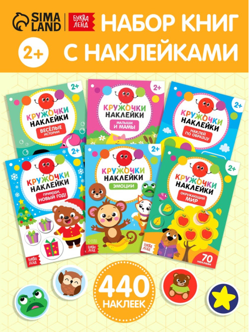 Наклейки-кружочки №1, набор, 6 шт. по 16 стр.