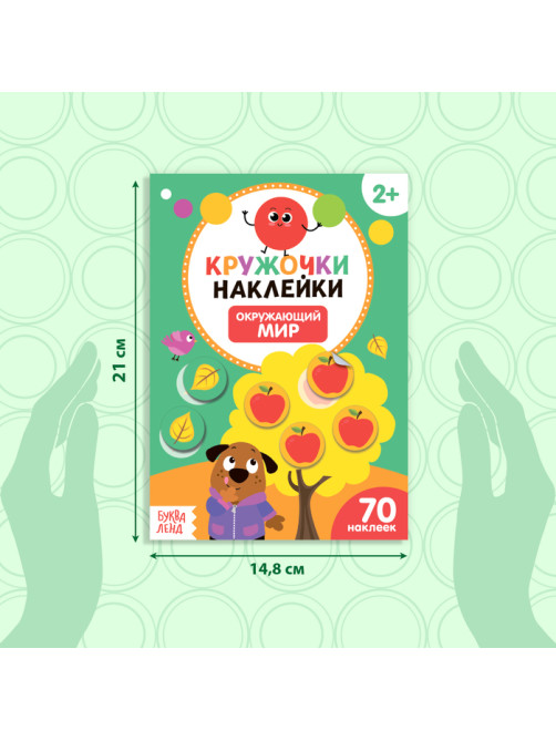 Наклейки кружочки «Окружающий мир», 16 стр., 70 наклеек