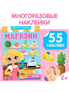 Наклейки многоразовые «Магазин»