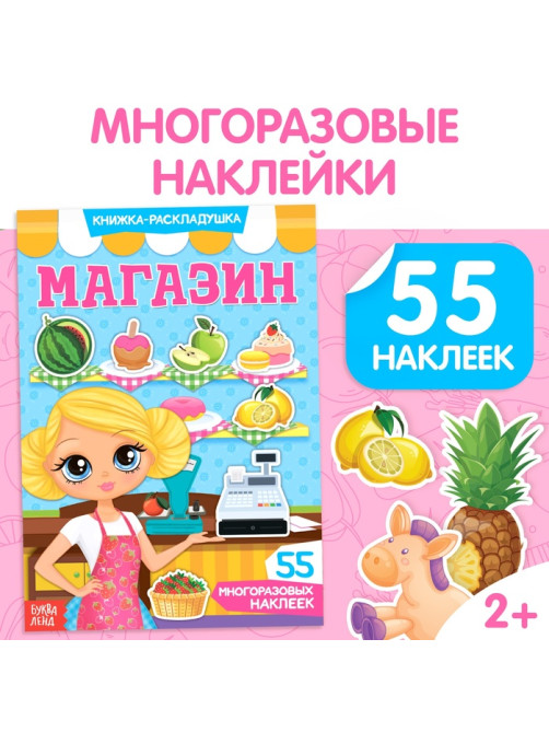 Наклейки многоразовые «Магазин»