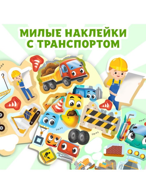 Наклейки многоразовые «Стройка», 12 стр.