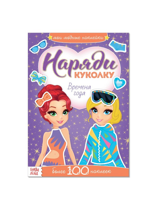 Наклейки «Наряди куколку. Времена года», 12 стр.