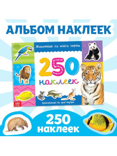 250 наклеек «Животные со всего света», 8 стр.