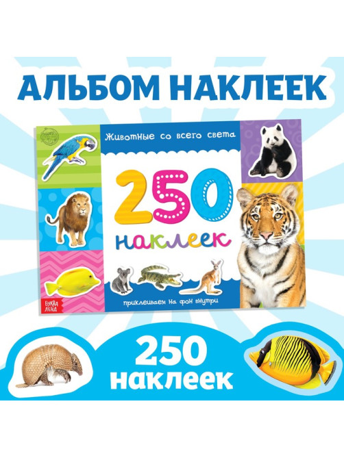 250 наклеек «Животные со всего света», 8 стр.