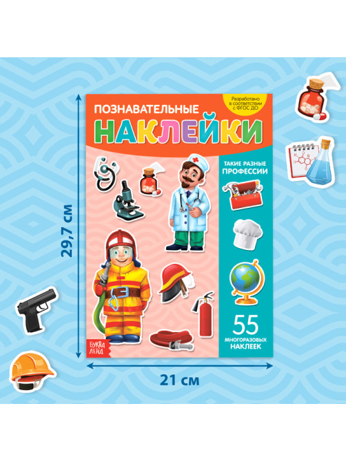 Наклейки многоразовые «Такие разные профессии», формат А4