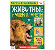 Книжка с наклейками «Животные нашей планеты», 16 стр.