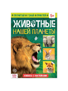 Книжка с наклейками «Животные нашей планеты», 16 стр.