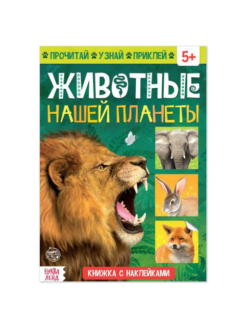 Книжка с наклейками «Животные нашей планеты», 16 стр.