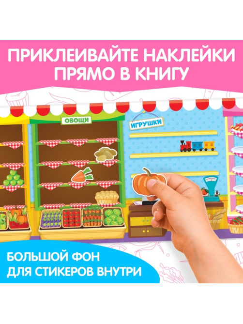 Наклейки многоразовые «Магазин»