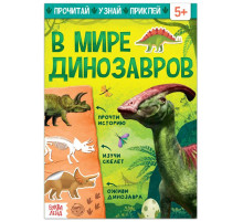 Книга с наклейками «В мире динозавров», 16 стр.