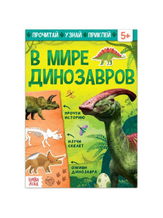 Книга с наклейками «В мире динозавров», 16 стр.