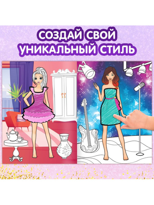 Книга с наклейками «Модные девчонки. Создай свой стиль»