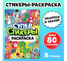 Книга «Супер стикеры-раскраска»