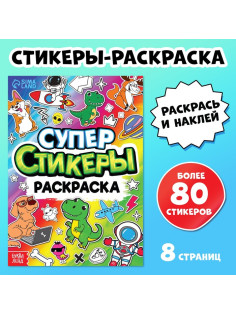 Книга «Супер стикеры-раскраска»