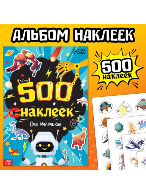 Книжка «500 наклеек. Для мальчиков»