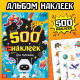 Книжка «500 наклеек. Для мальчиков»