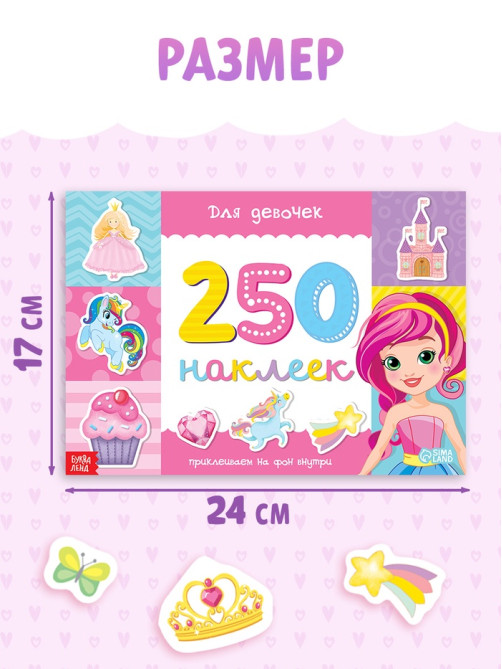 250 наклеек «Для девочек», 8 стр.