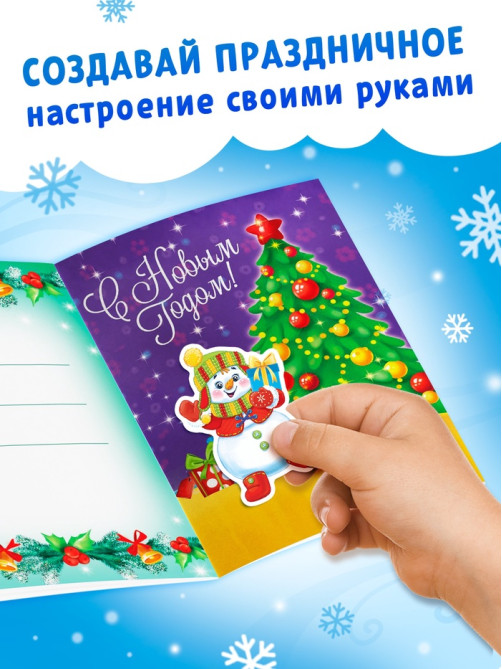 Книга с наклейками «Сделай открытку сам», Дедушка Мороз, 12 стр.