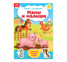 Книга с наклейками «Мамы и малыши», 12 стр.
