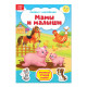 Книга с наклейками «Мамы и малыши», 12 стр.